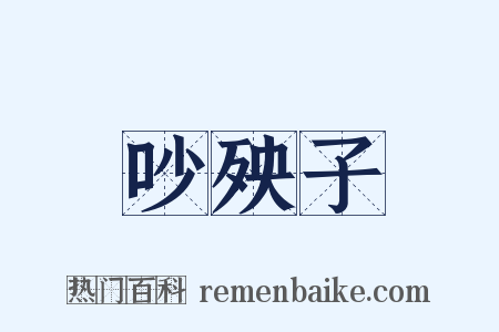 吵殃子是什么意思的图片